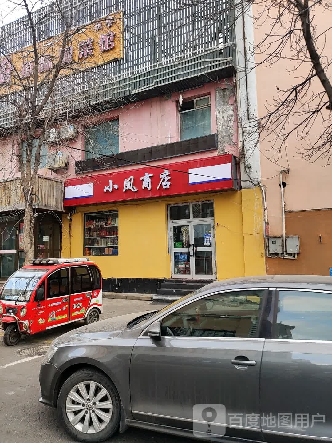 小凤商店。