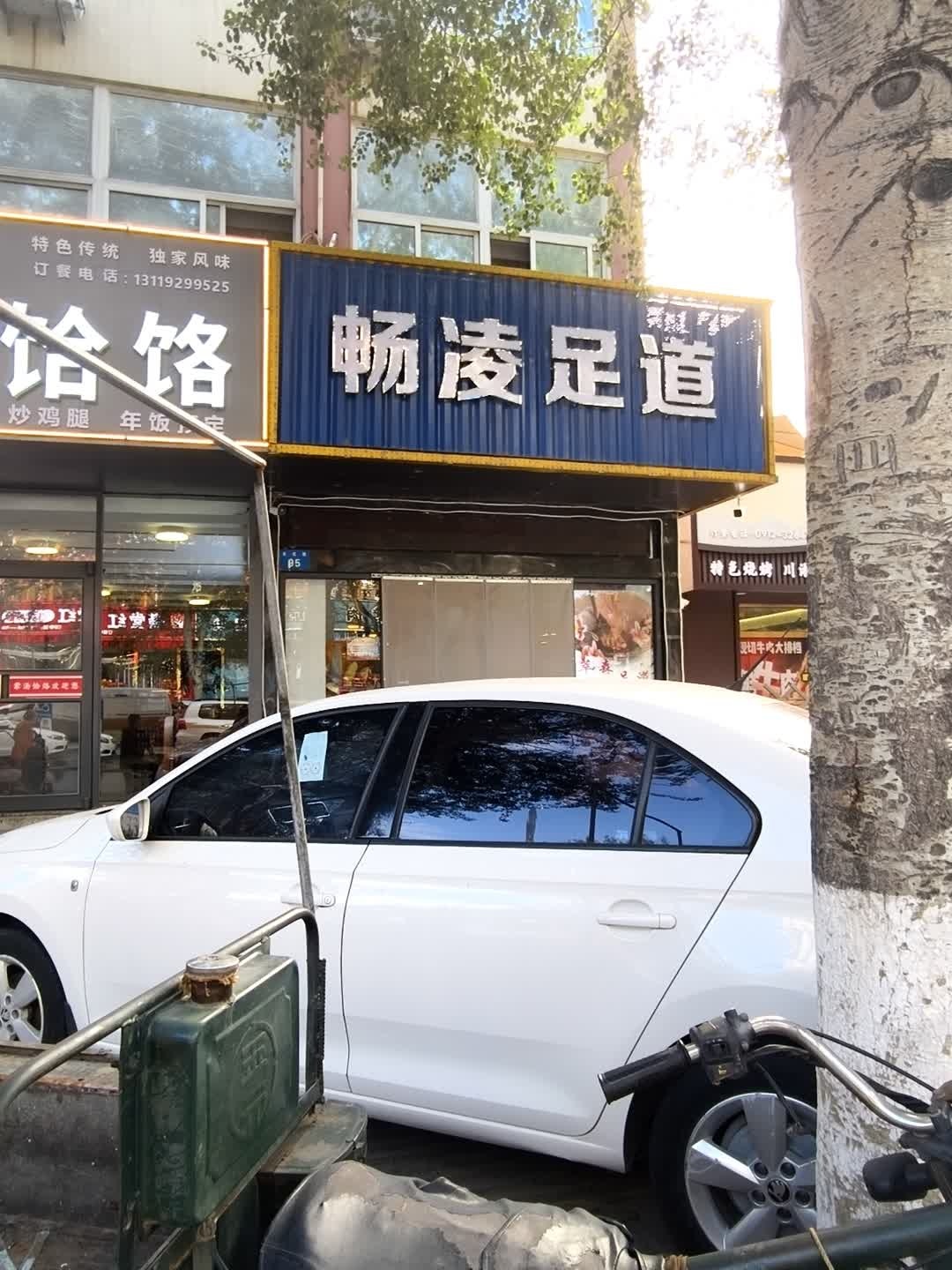 萃森足道
