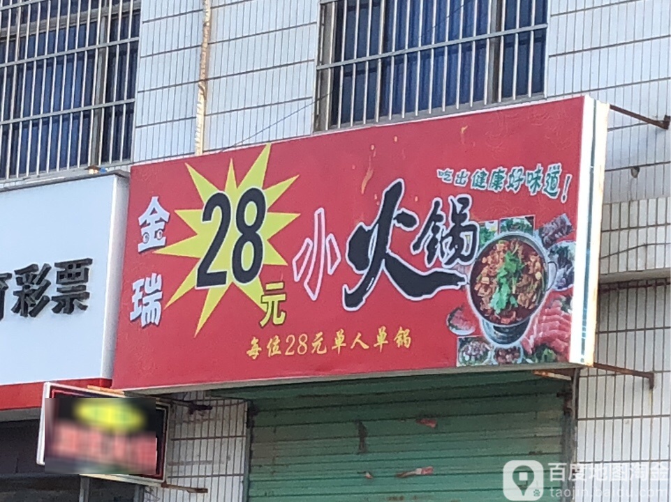 金瑞28院小火锅
