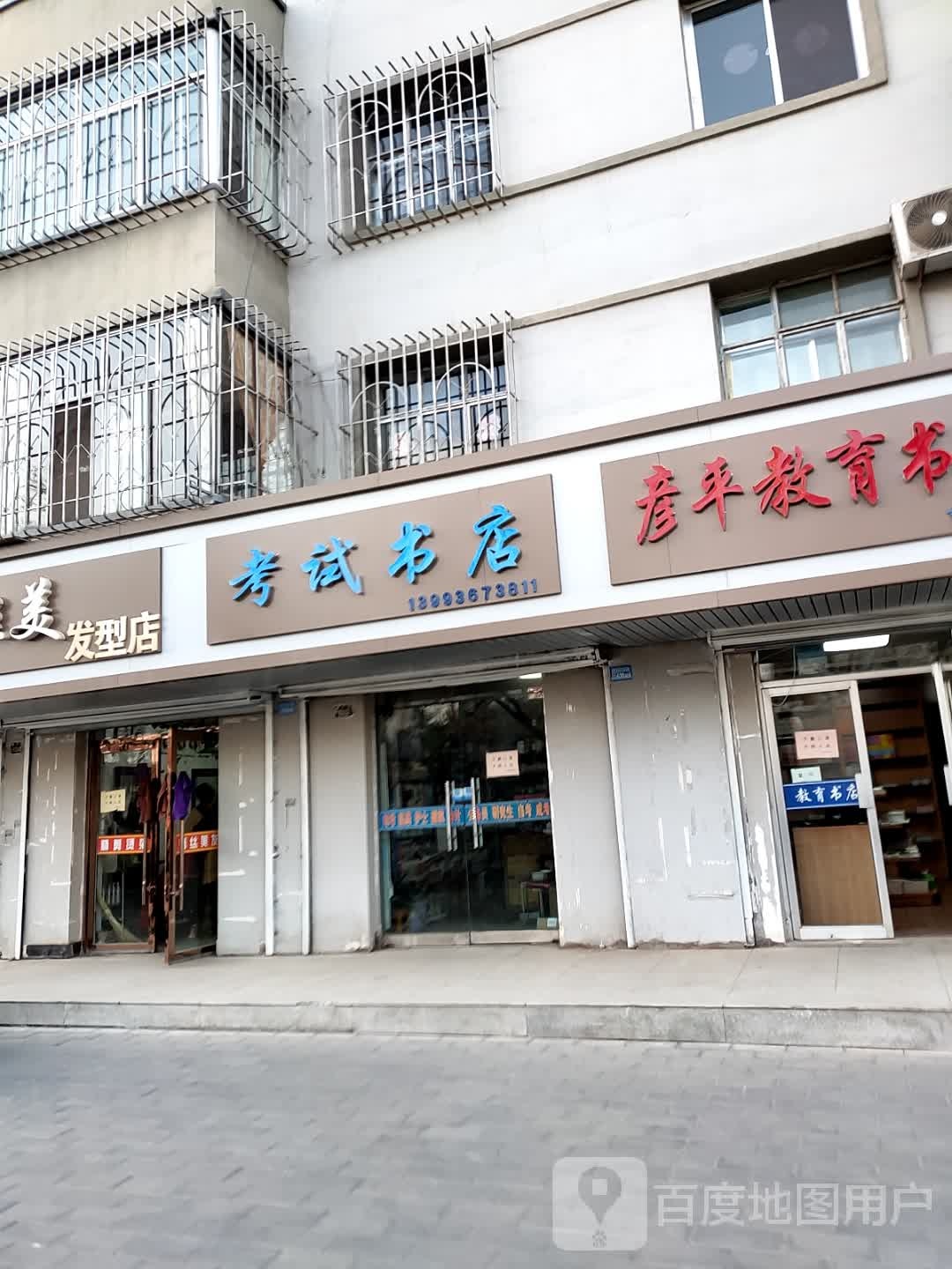 考试书店(南环路店)
