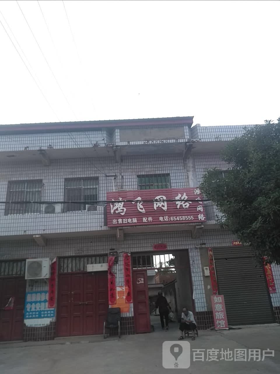 内乡县师岗镇鸿飞网络