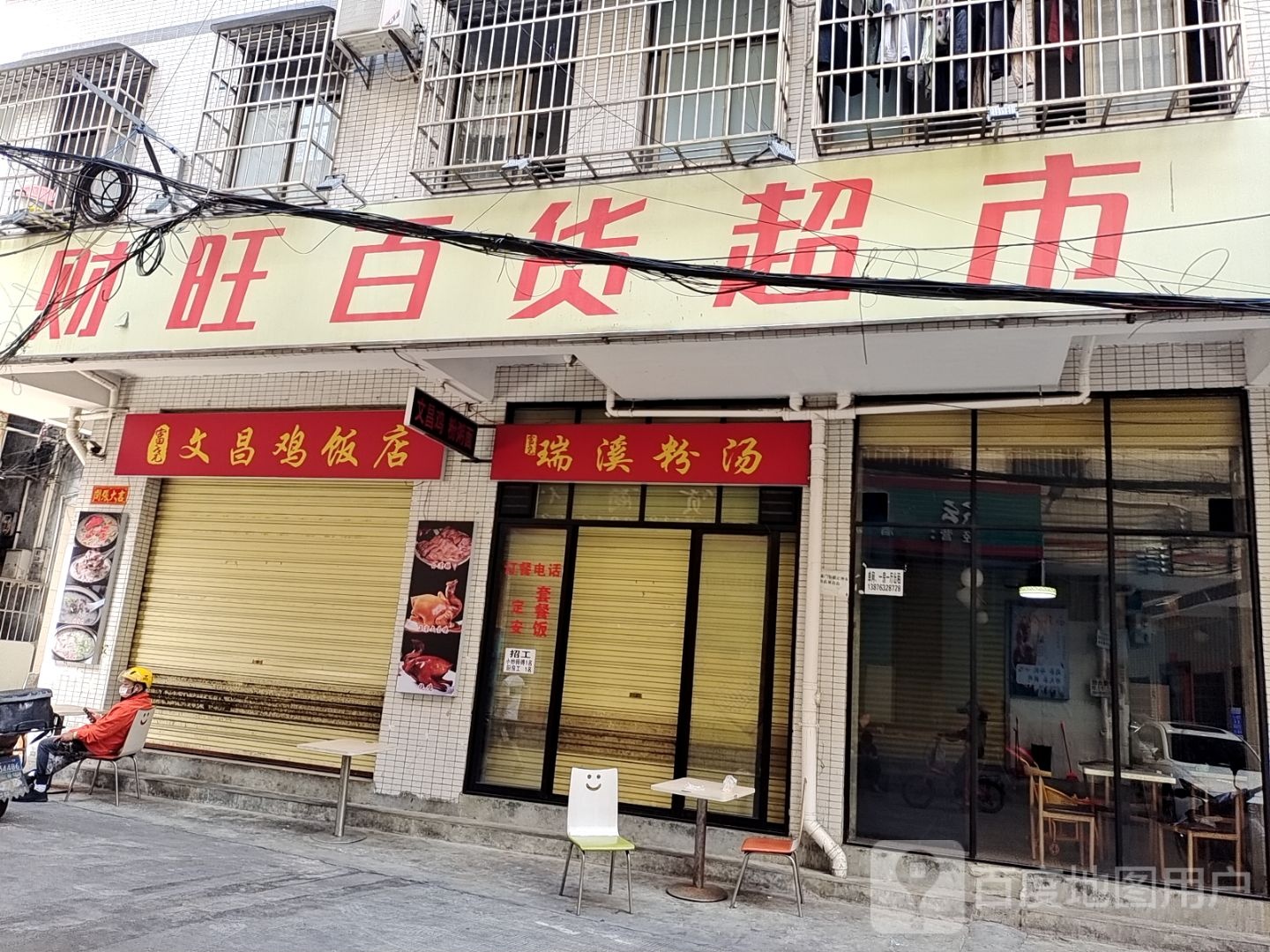 富尧文昌鸡饭店
