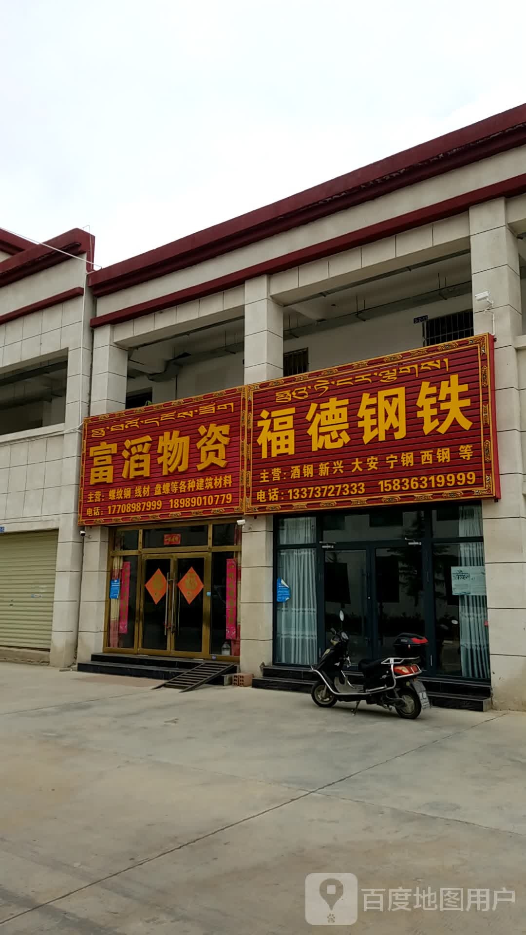 西藏富滔物资有限公司