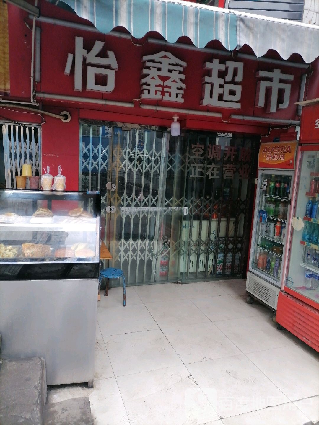 怡鑫超市