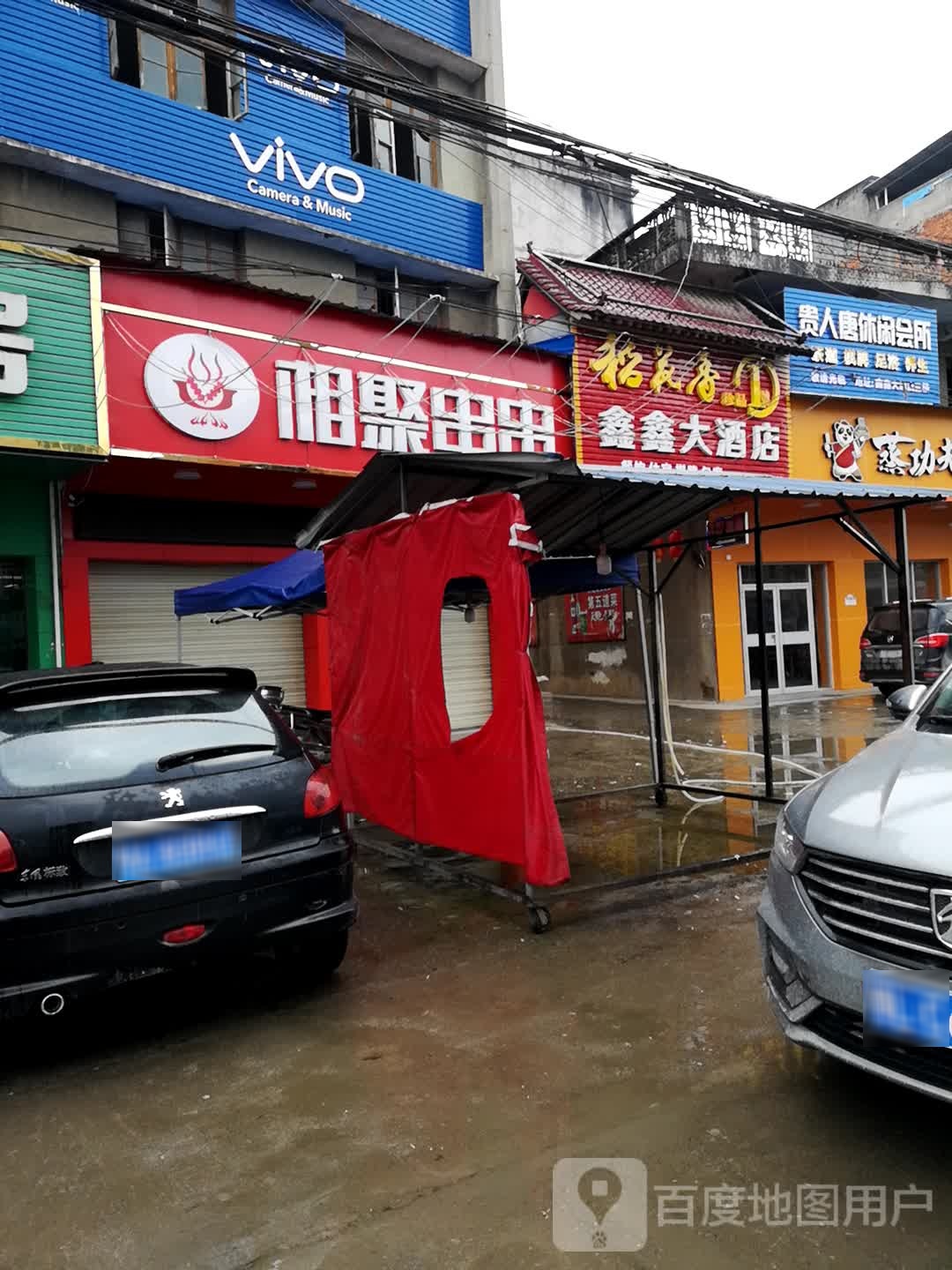 贵人唐休闲会所