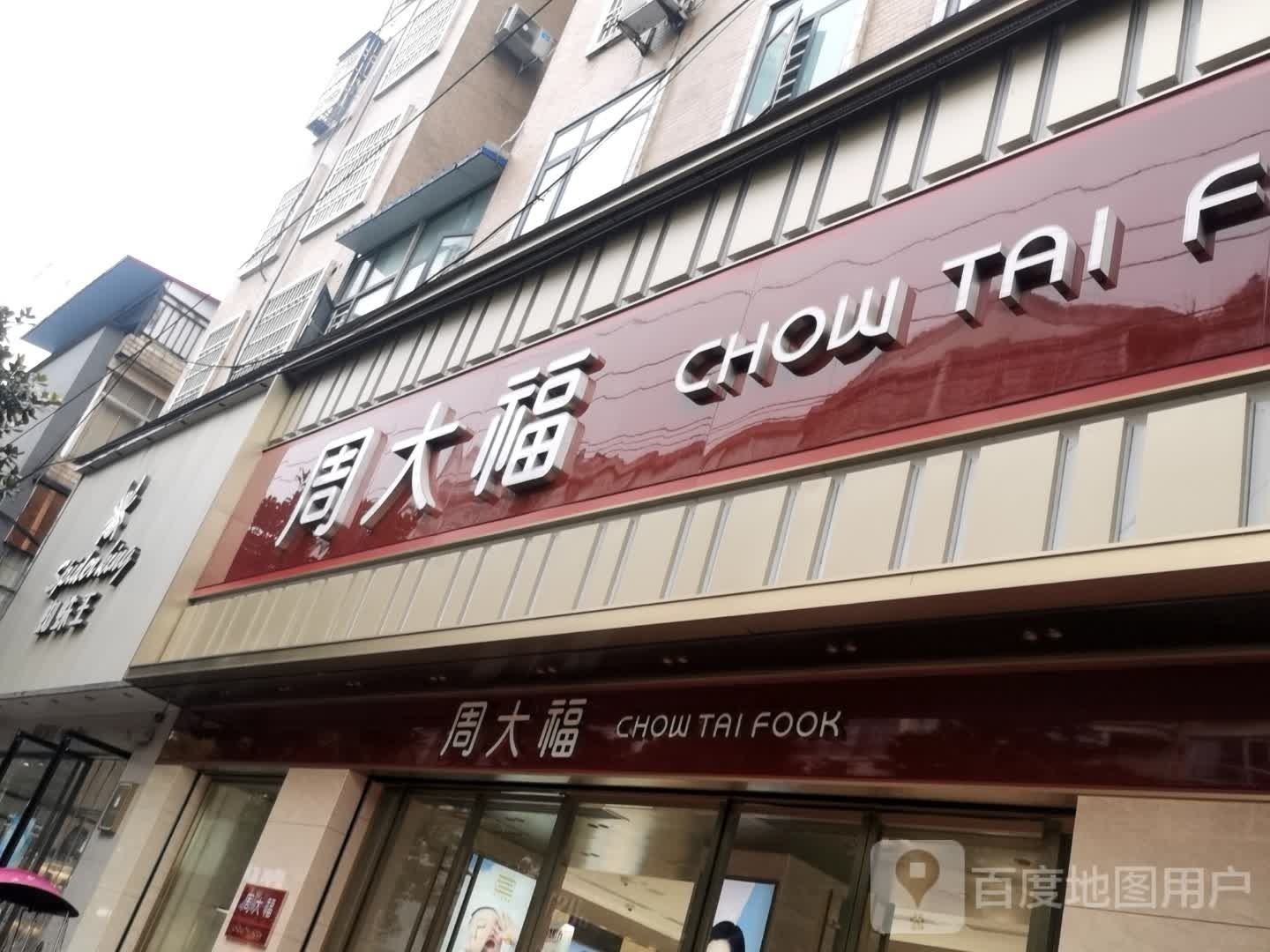 周大福CHOW TAI FOOK(司马光中路店)