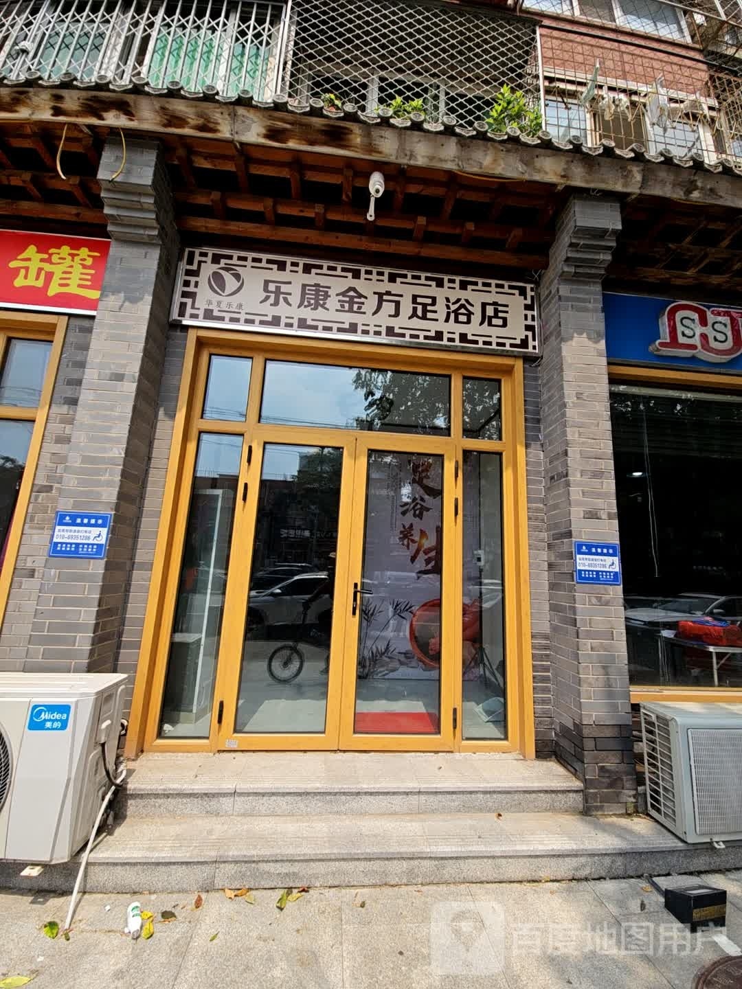 乐康进房足浴店
