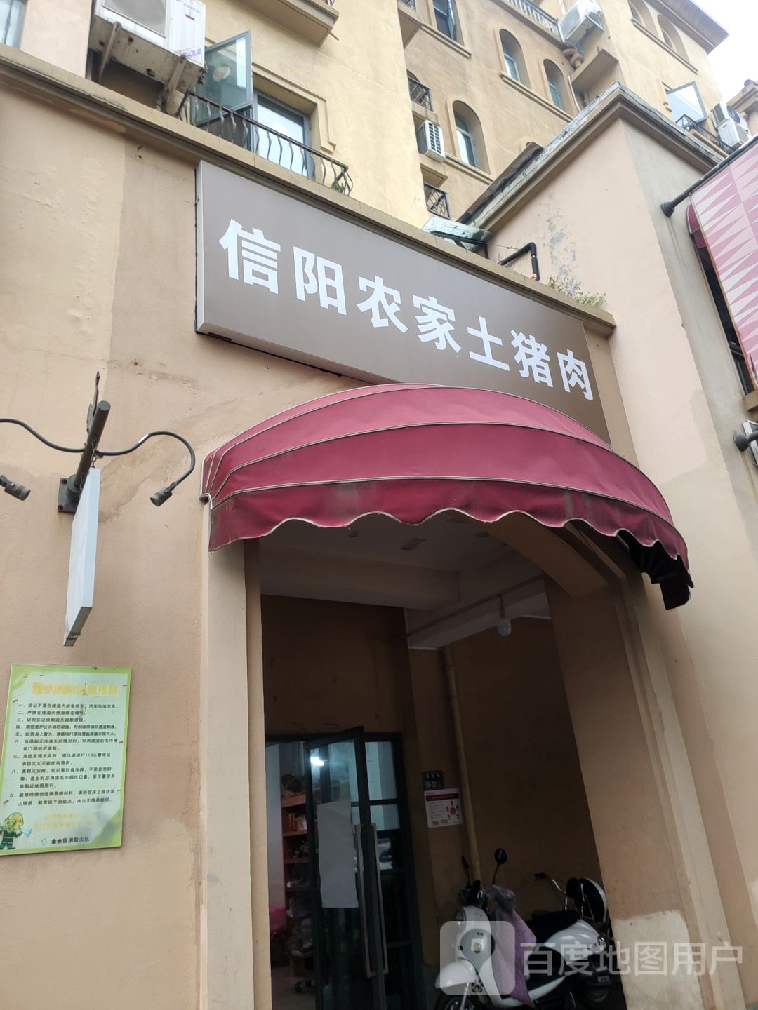 信阳农家土猪肉(普罗旺世店)