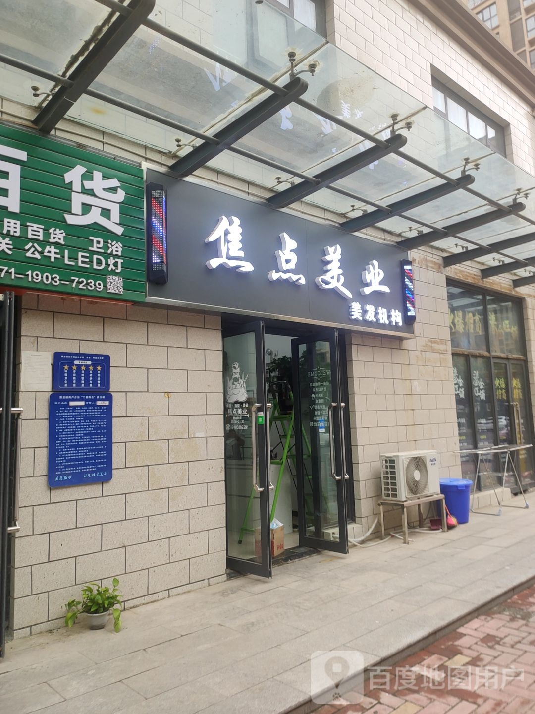 荥阳市焦点美业美发机构(刘村社区店)