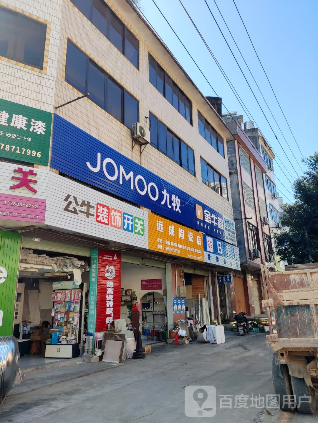 远成陶瓷店