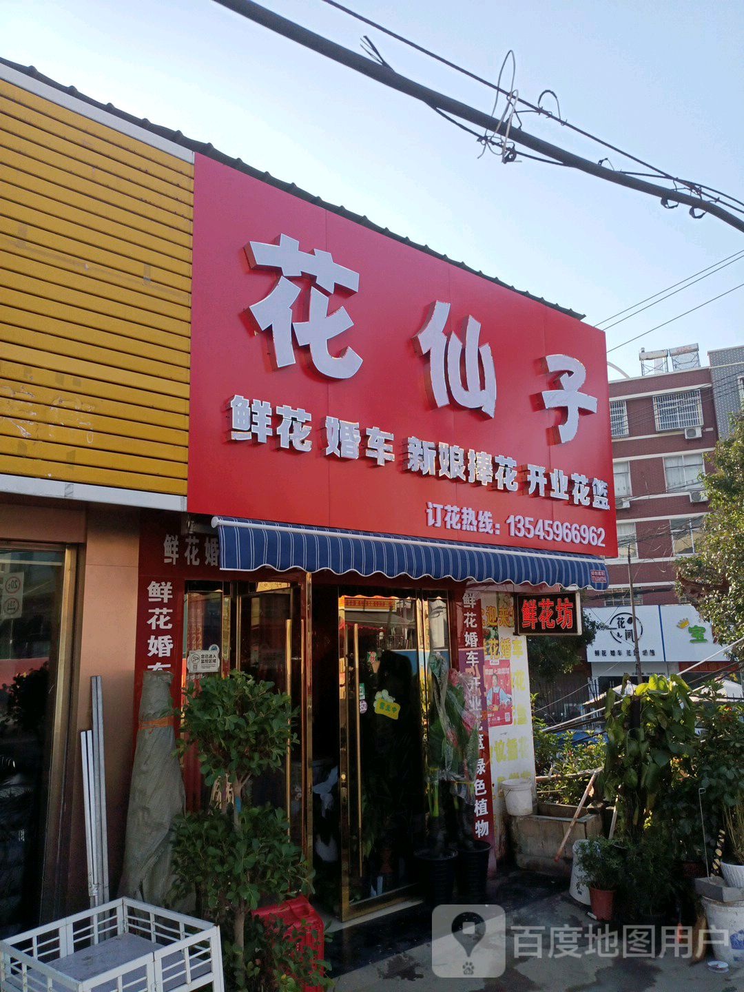 花仙子(幸福北路店)