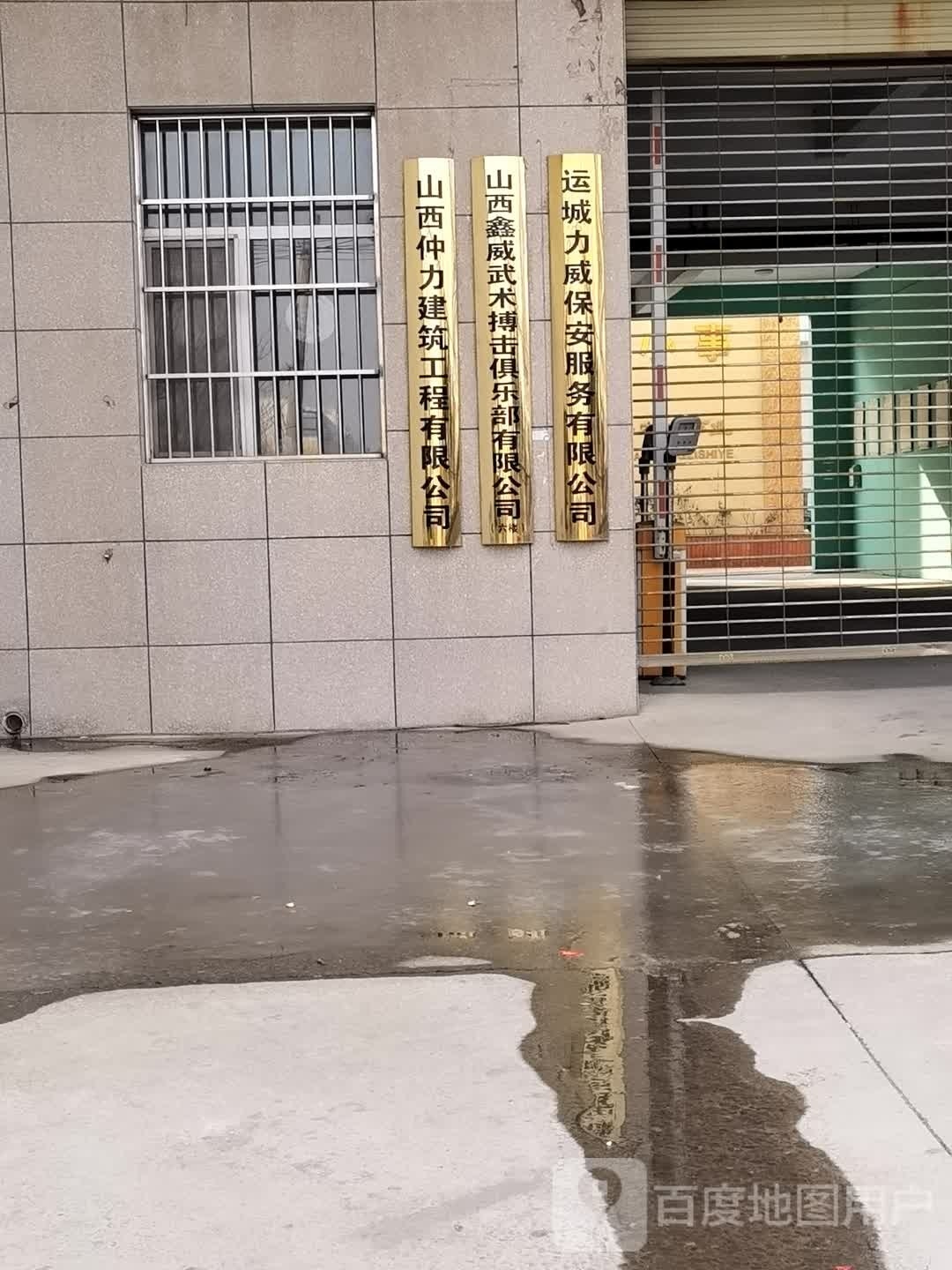 山西鑫威武术搏击俱乐部限公公司