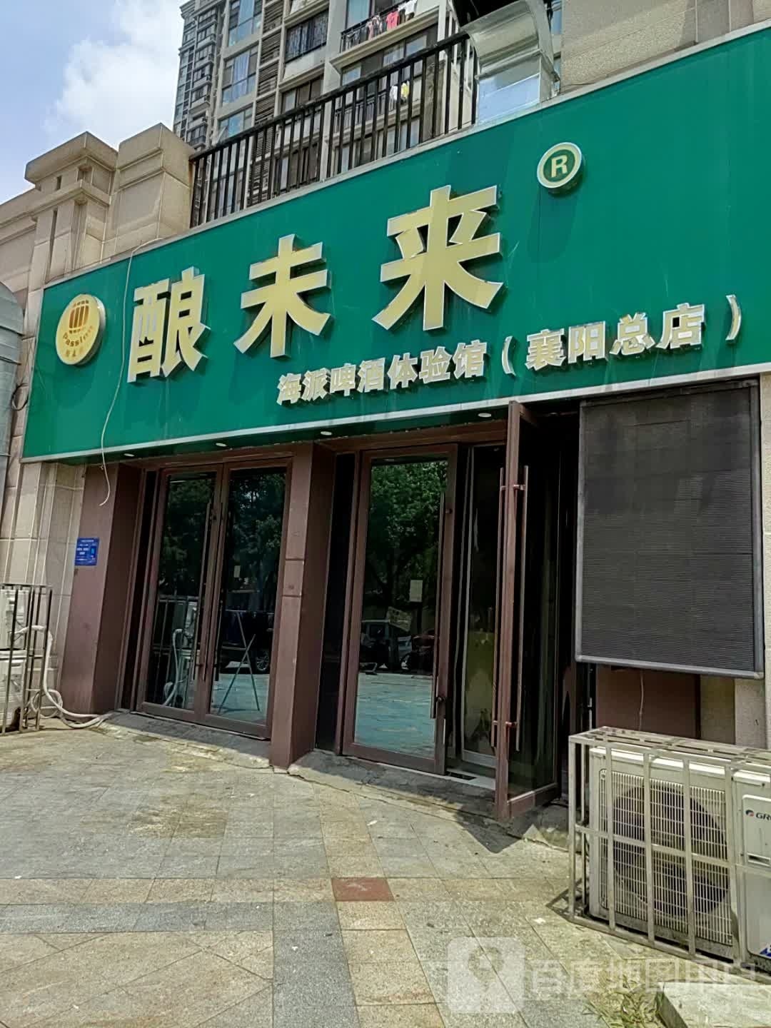 酿未来海派啤酒体验馆(襄阳总店)