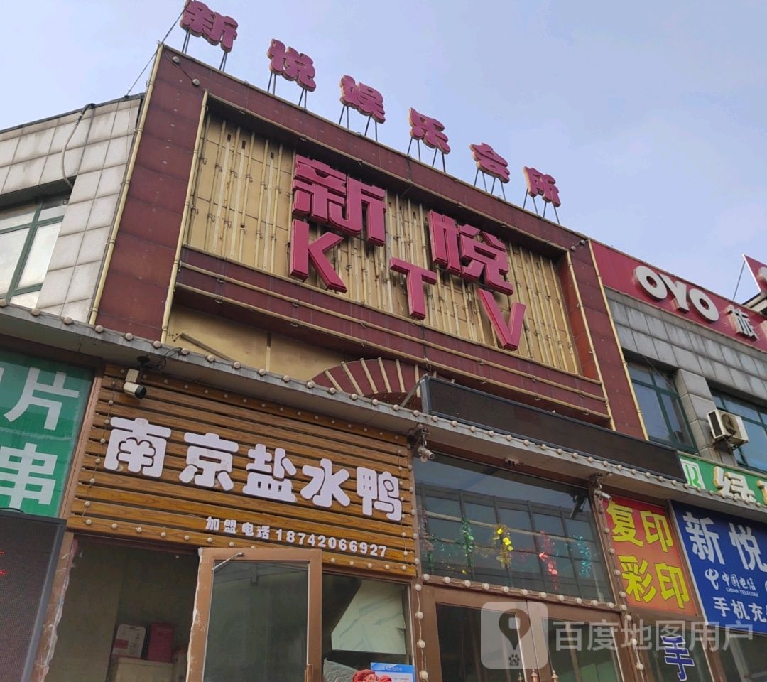 新悦娱乐会所(骏岭街店)