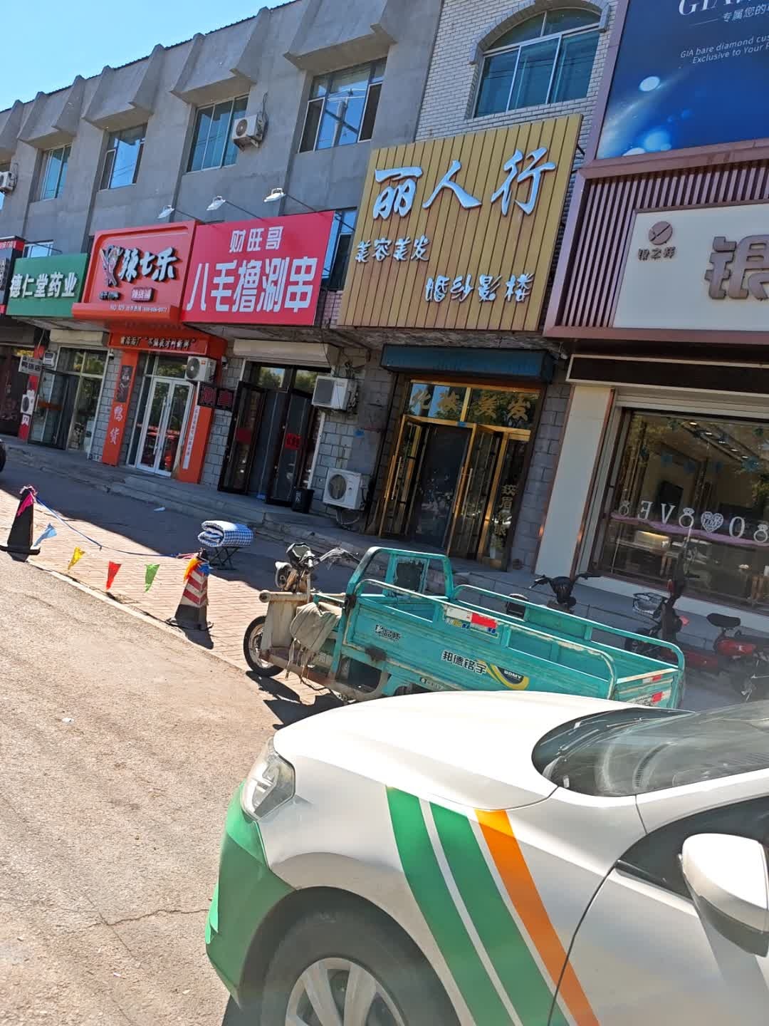 丽人行美容美发婚纱影楼