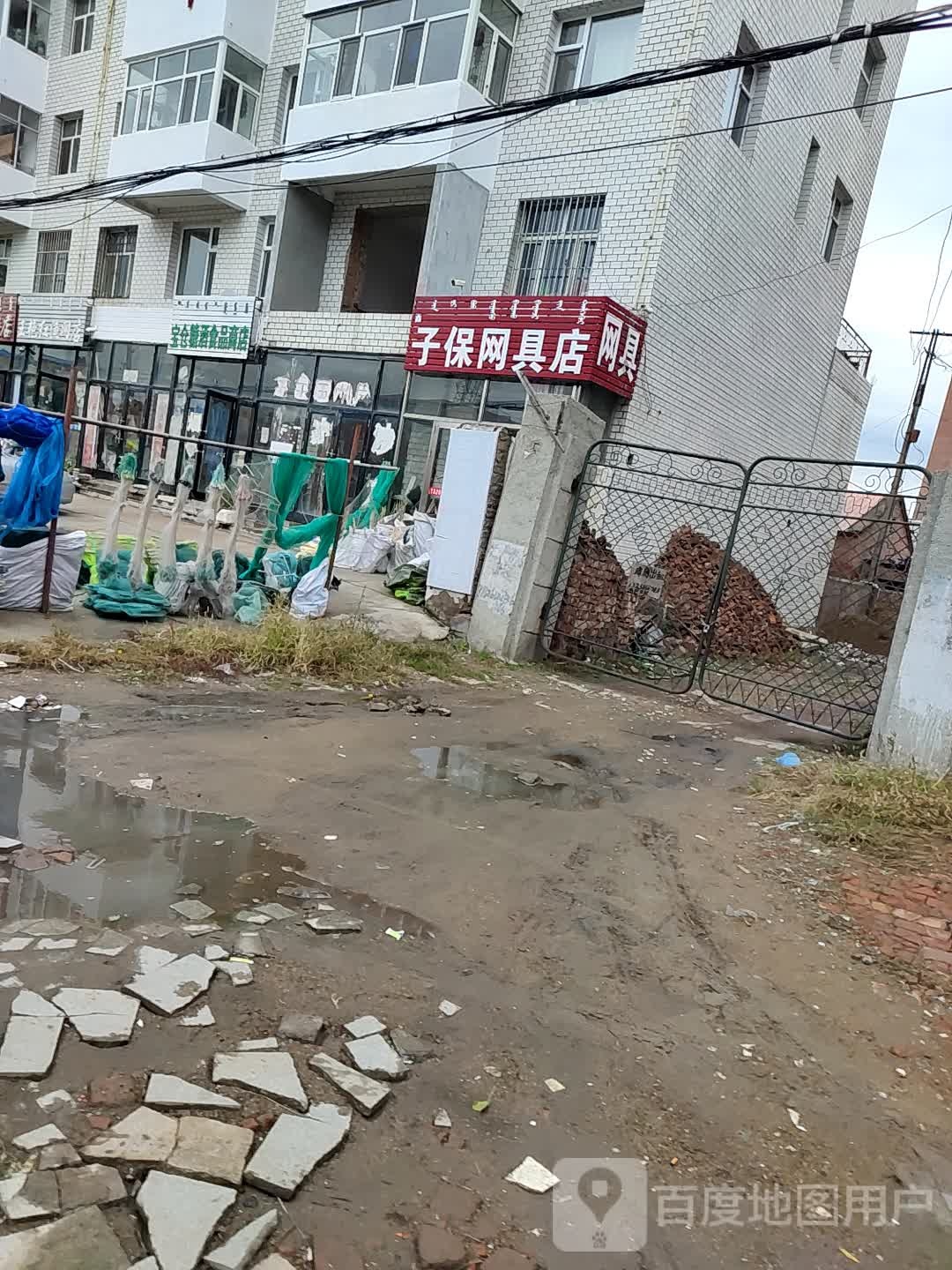 子保网具店