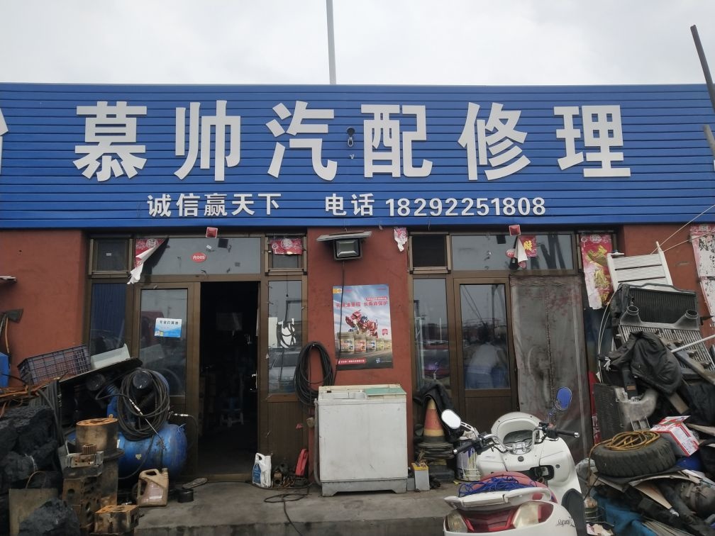 慕帅汽配修理