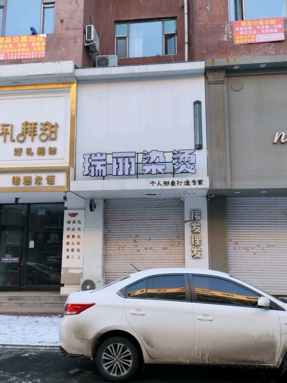 瑞丽染烫精灵(道里三马路店)