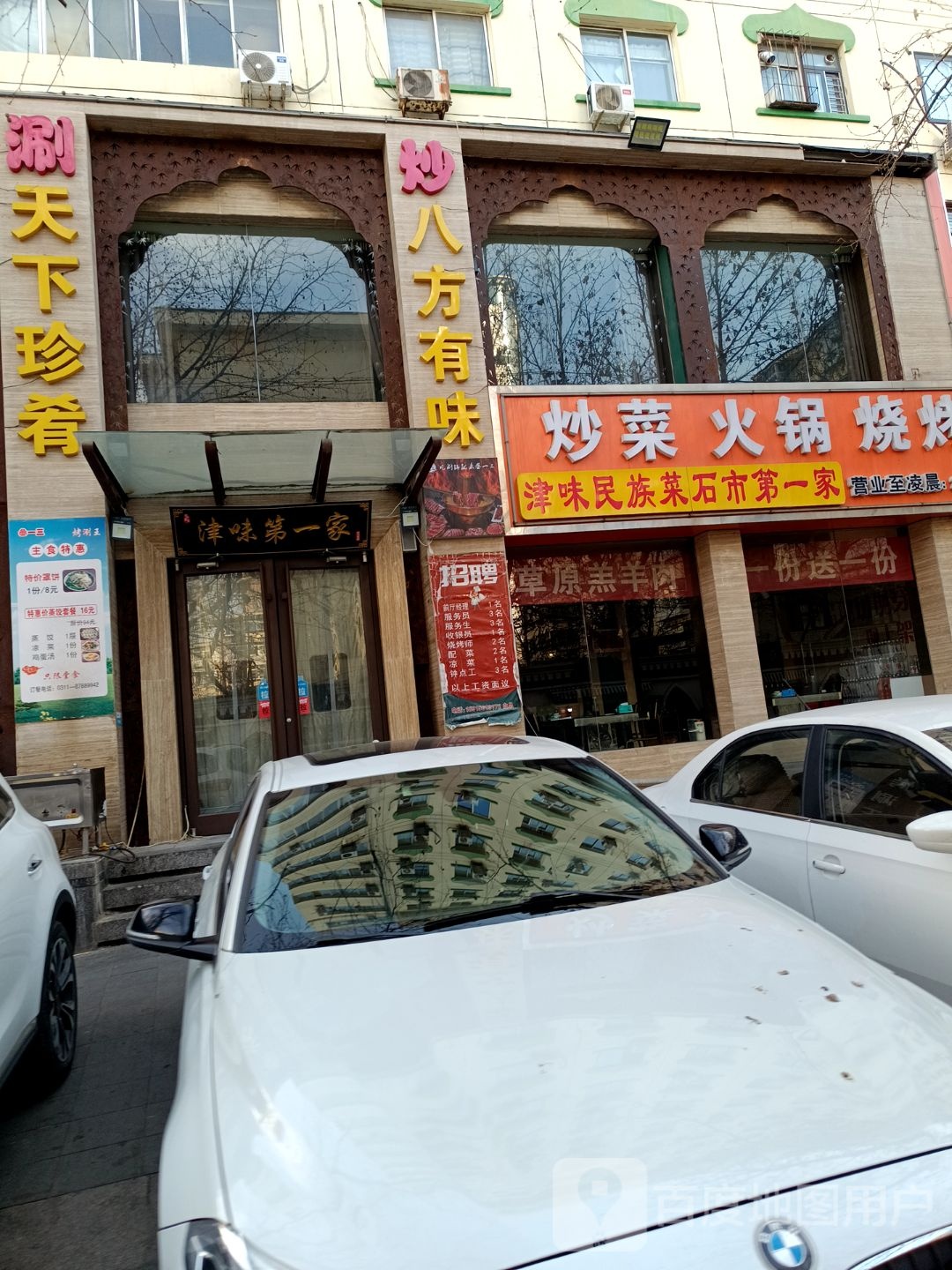 津味第一家