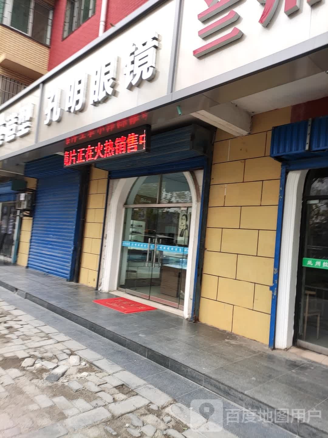 孔明眼镜(沣西店)