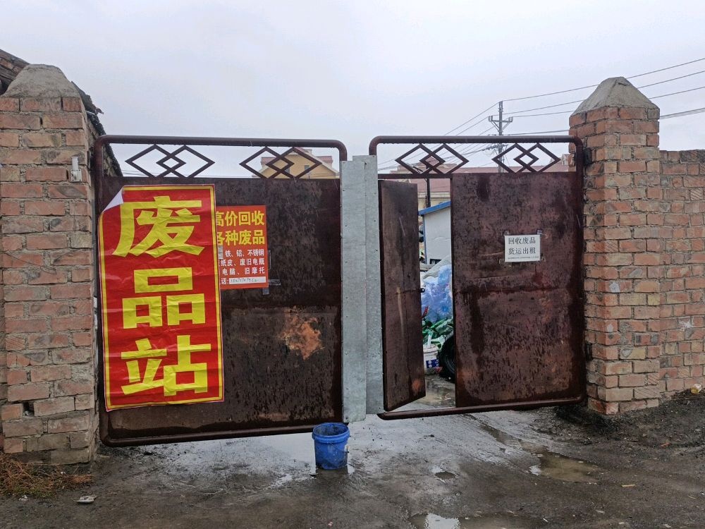 废品回收