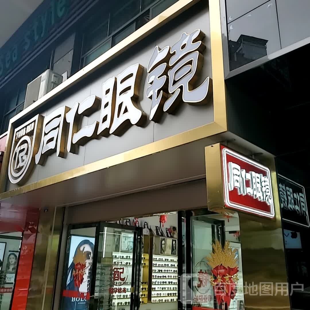 同人眼镜(南正街店)