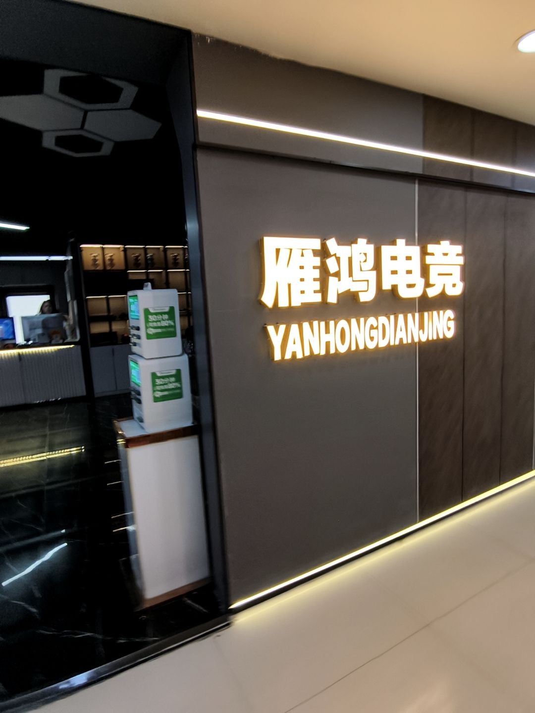 雁鸿电竞网咖