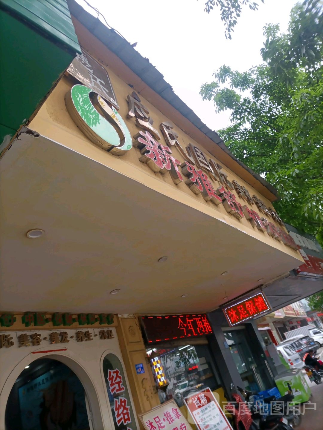 新雅舒沐足推拿