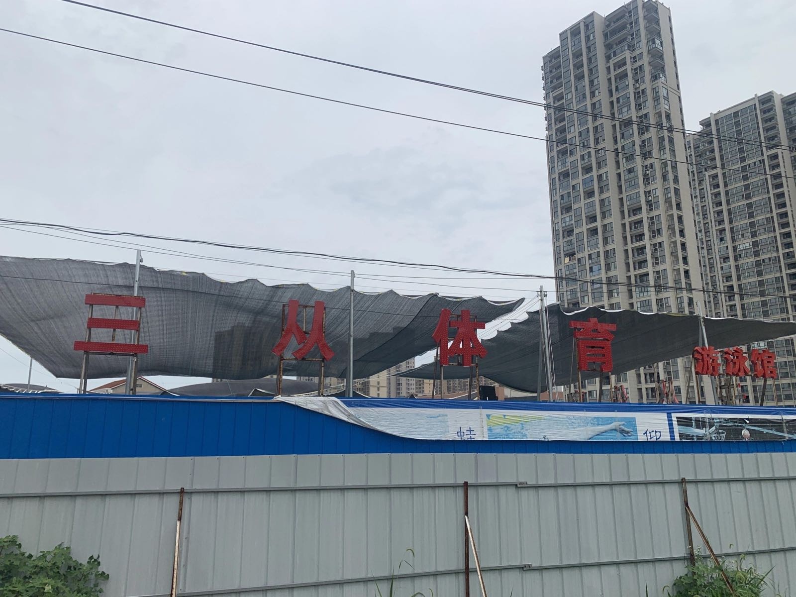 三从体育游泳馆