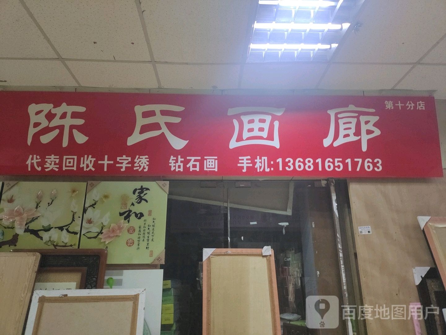 陈氏画廊(第十分店)