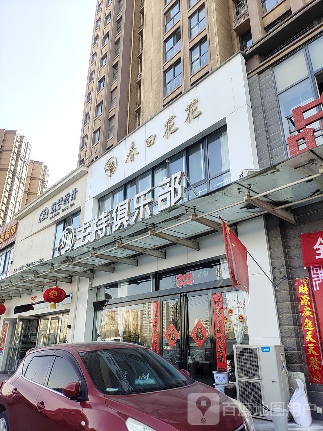 亦心主持马俱部