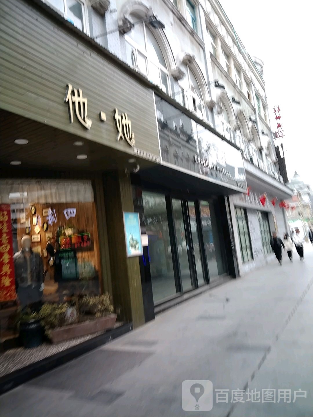 他她(第五元素品牌集合店)