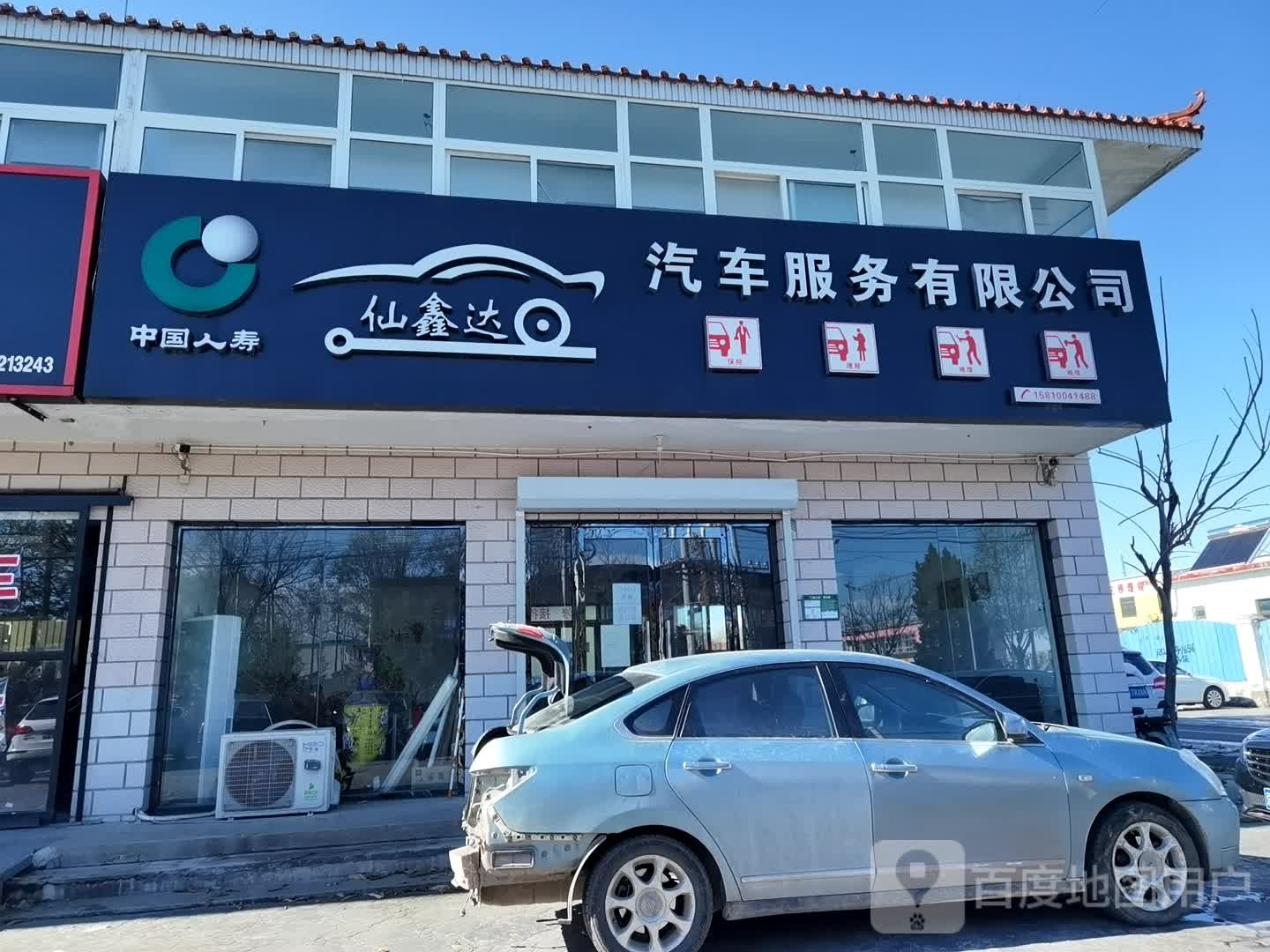仙鑫达汽车服务有限公司