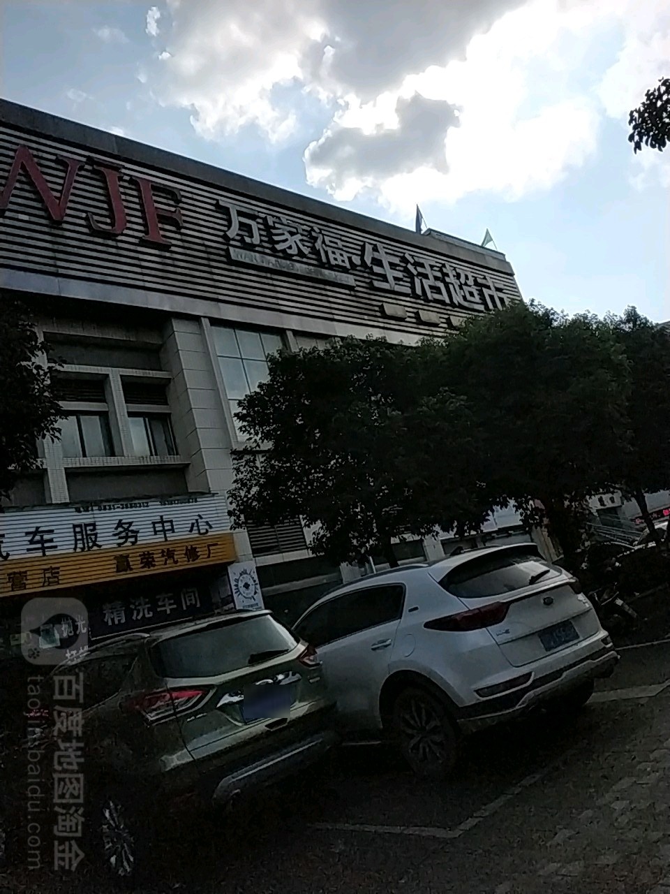 万家福(红坝大道店)