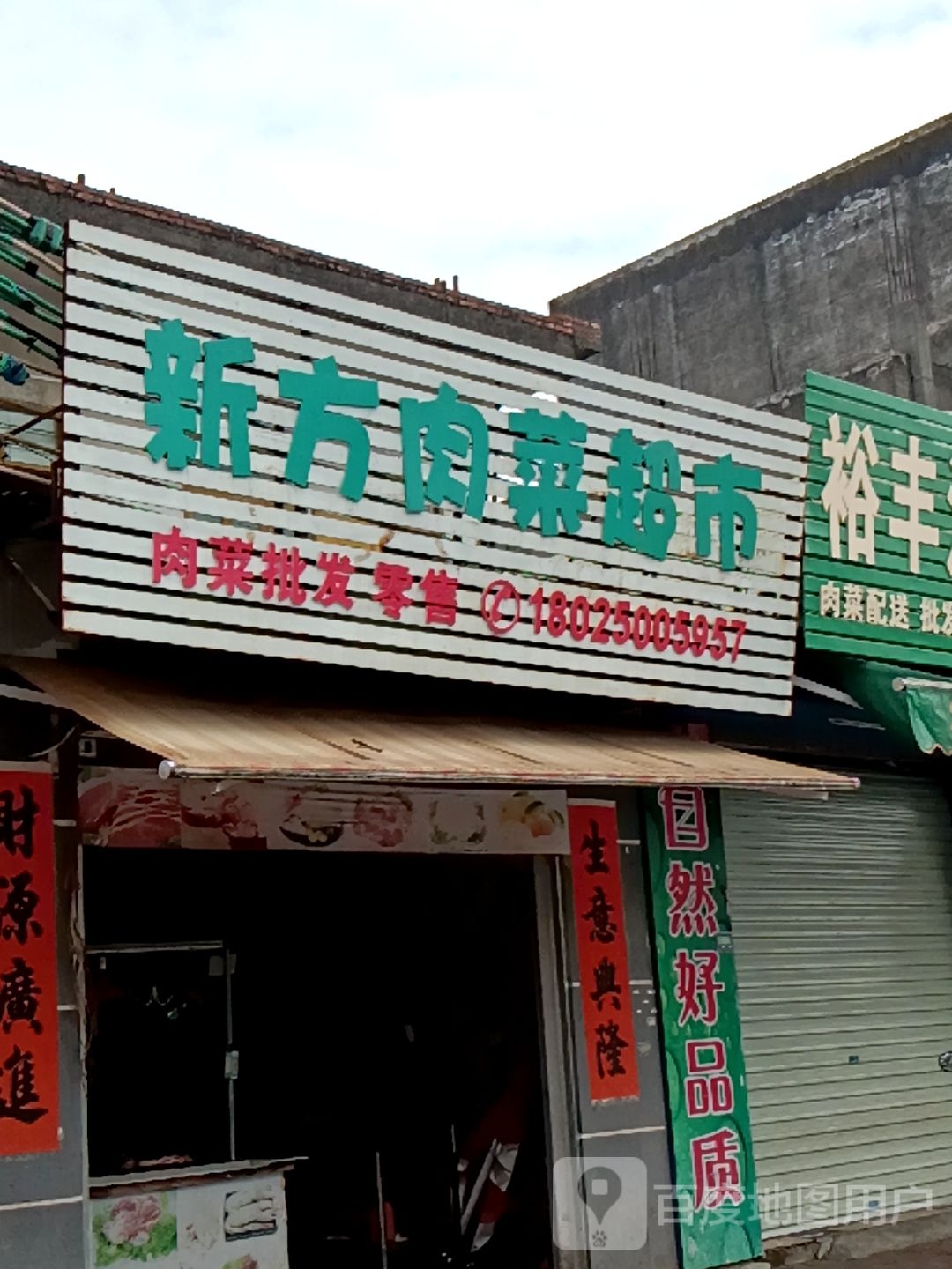 新方肉菜超市