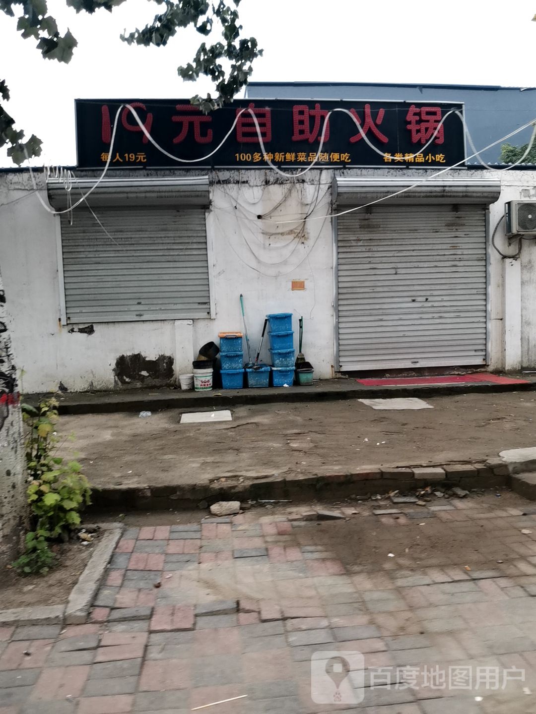 19元自助活过(东尹村店)