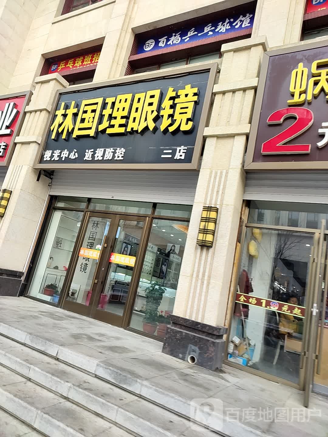 林国理眼睛(二店)
