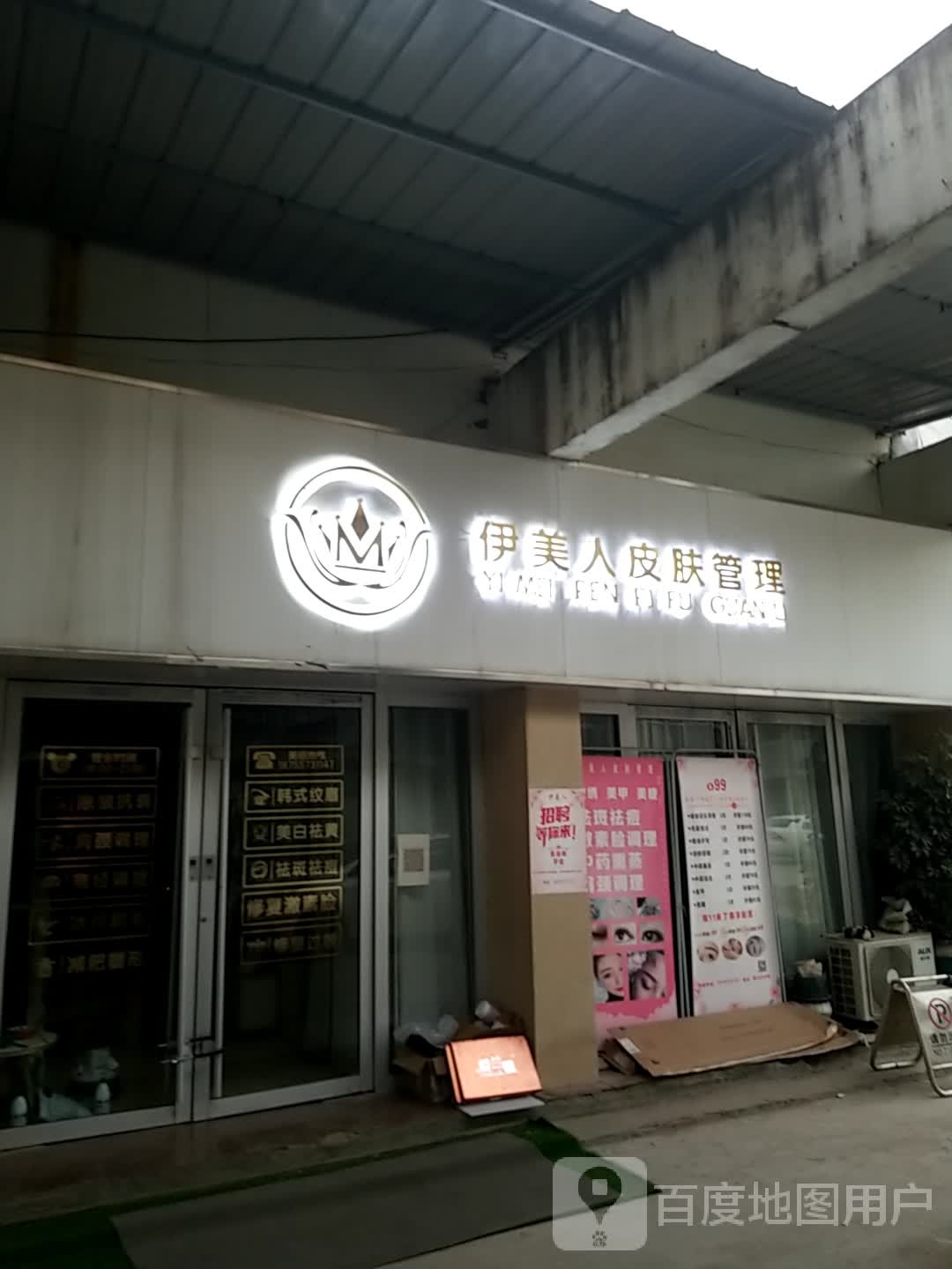 伊美人皮肤管理