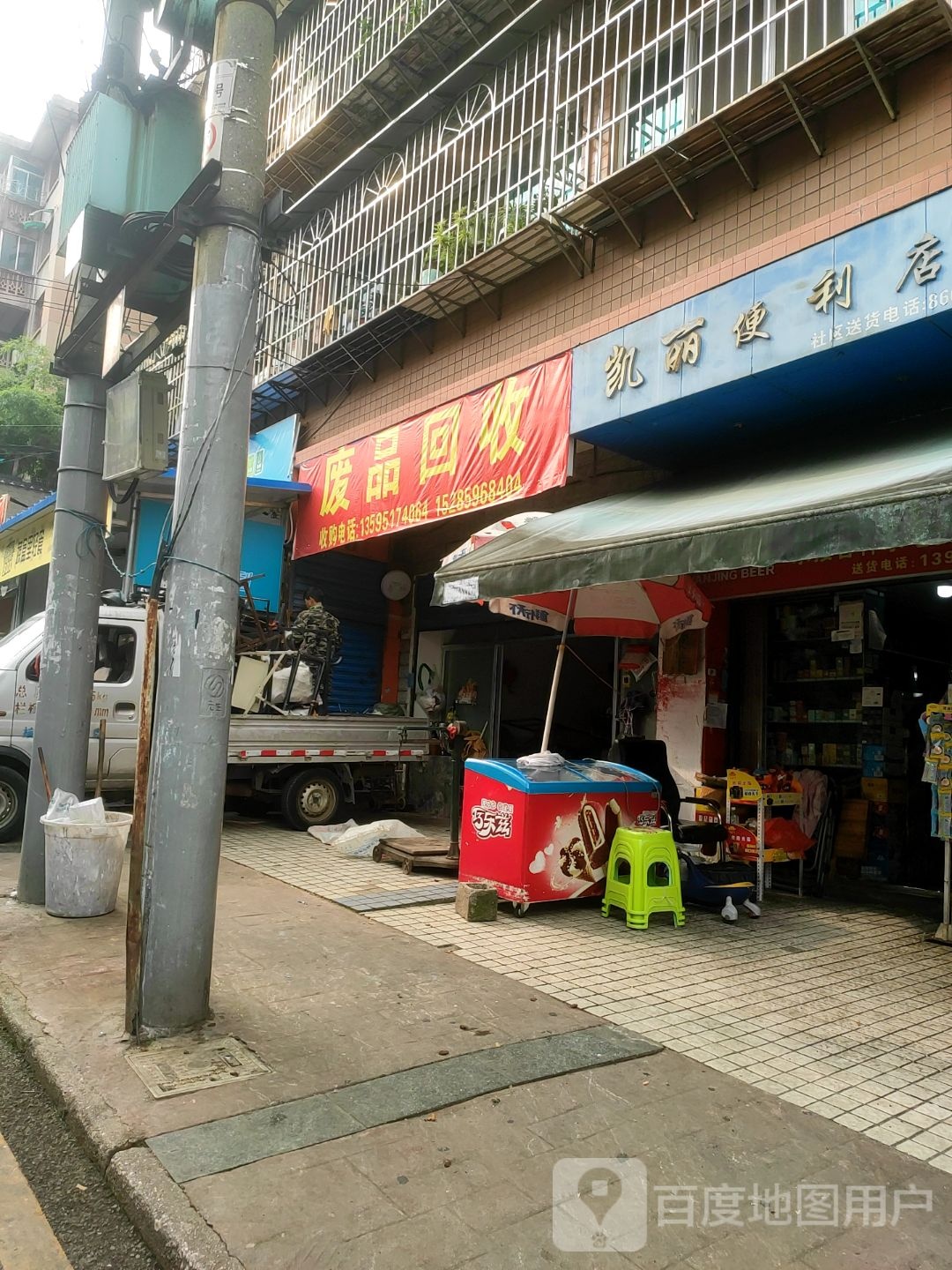 废品会收