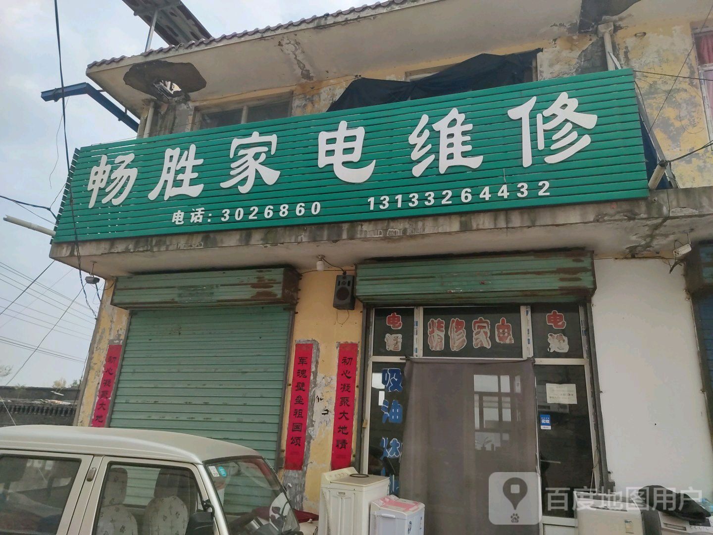畅胜家电维修