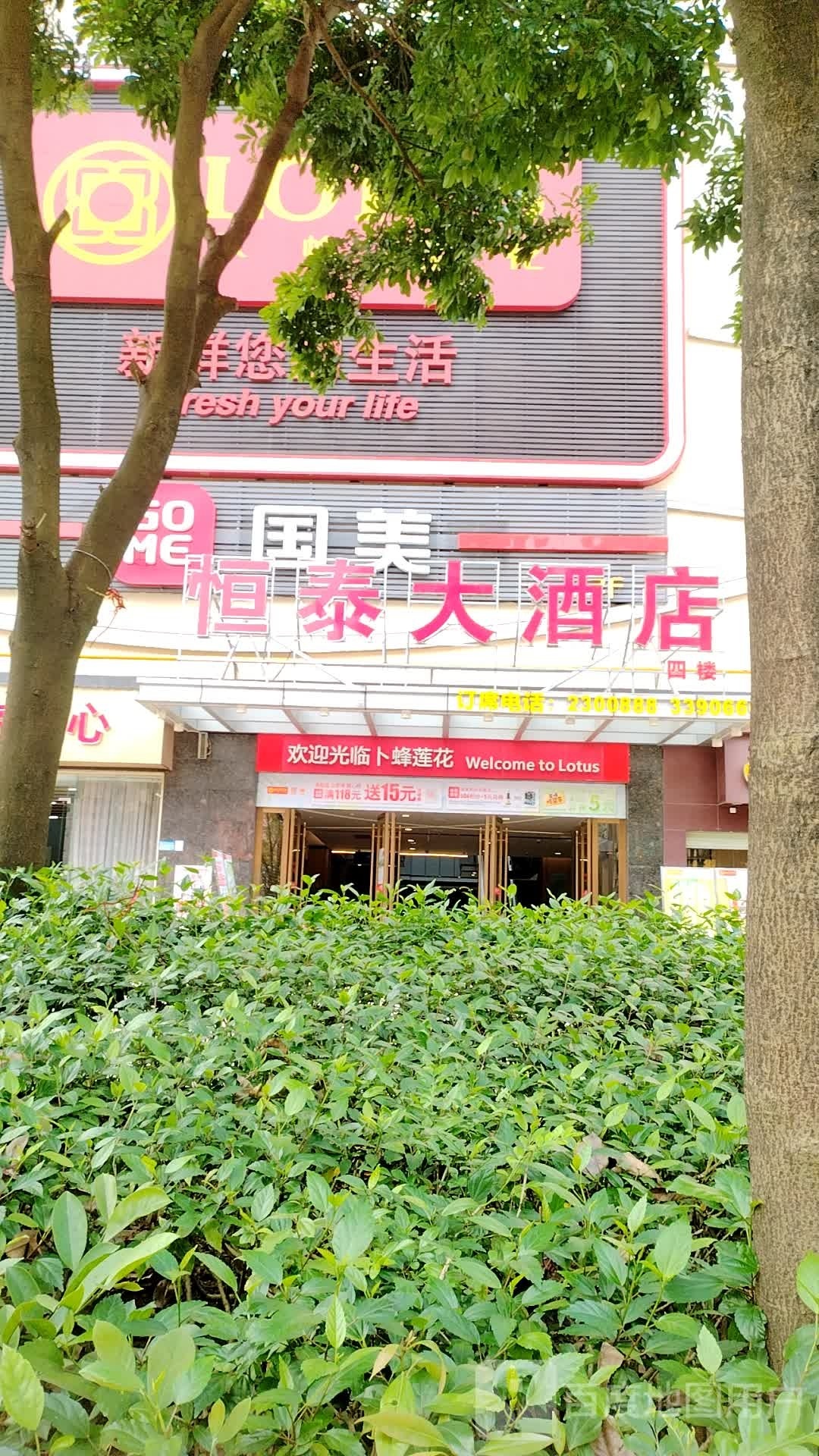 恒泰大酒店(新都汇MALL店)