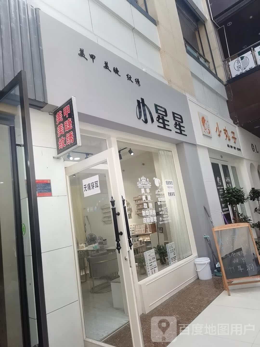 小星星美容美睫(宝安商业广场店)