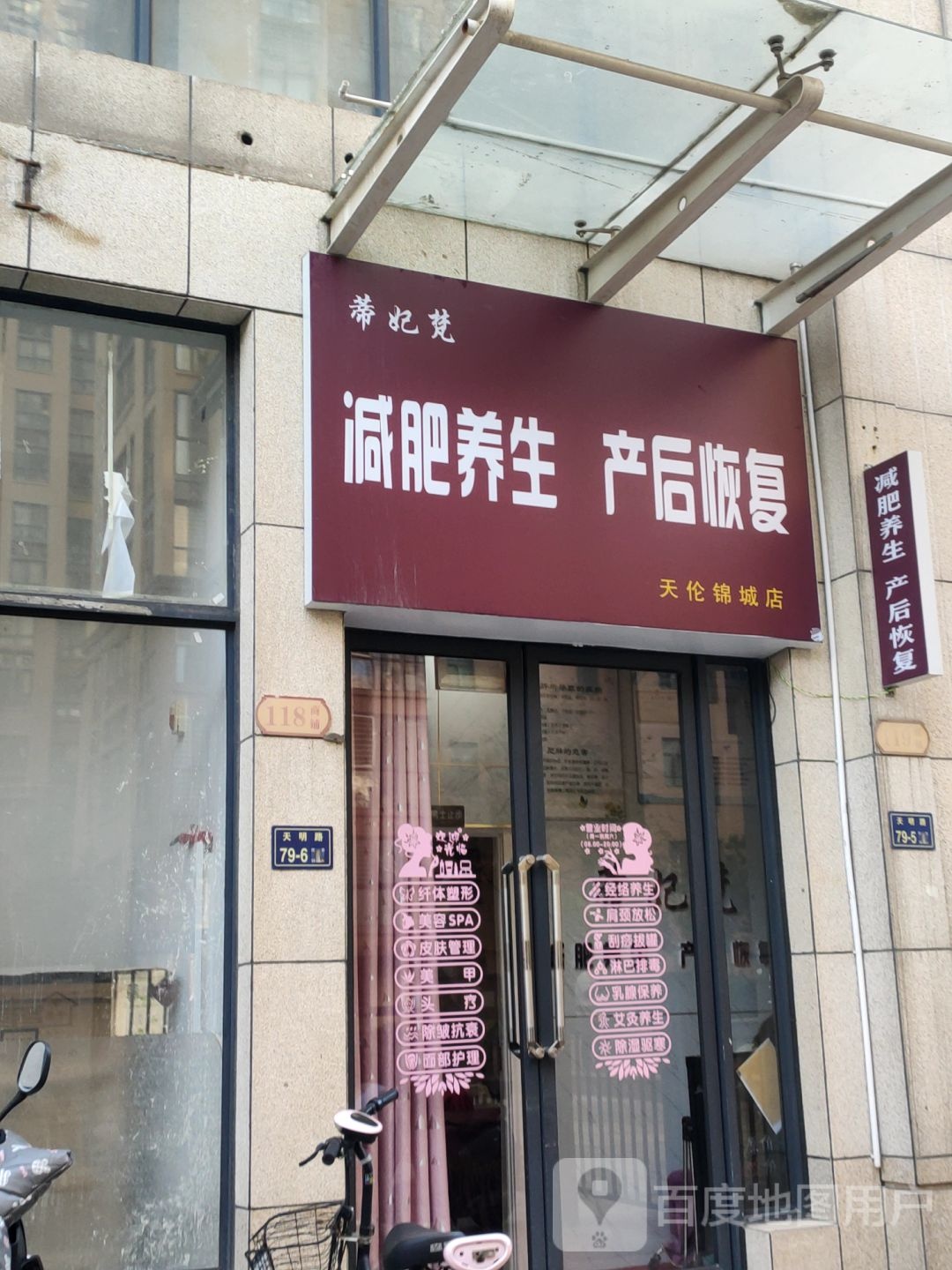 蒂妃梵减肥养生产后恢复(天伦锦城店)