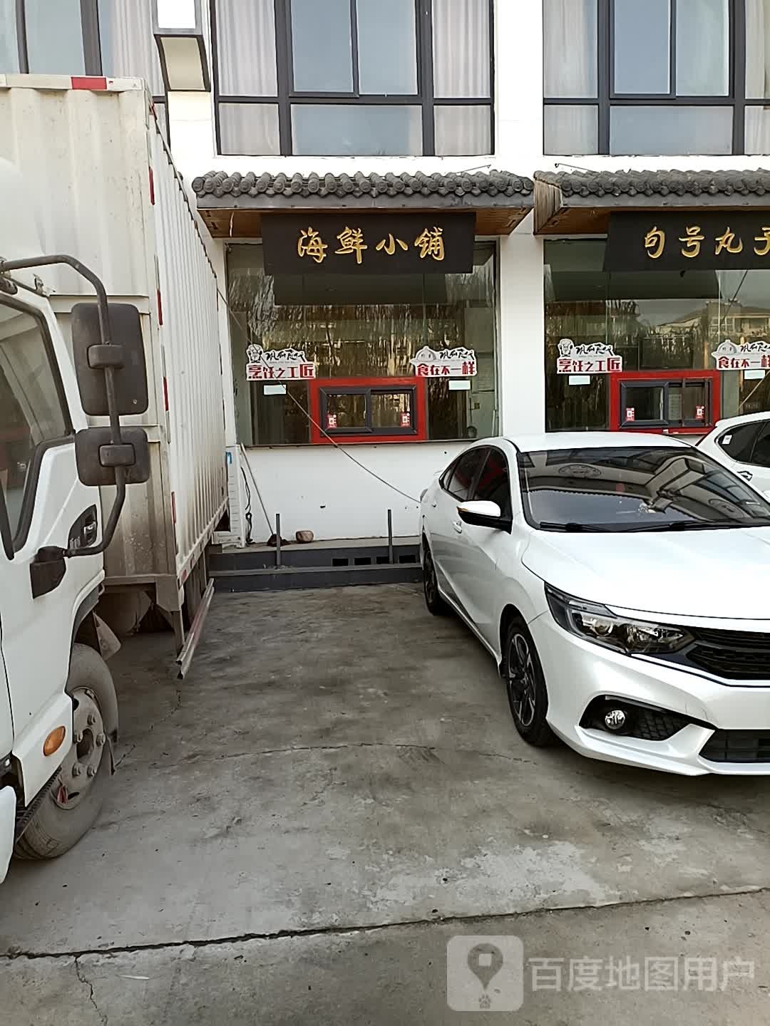 海鲜馆铺