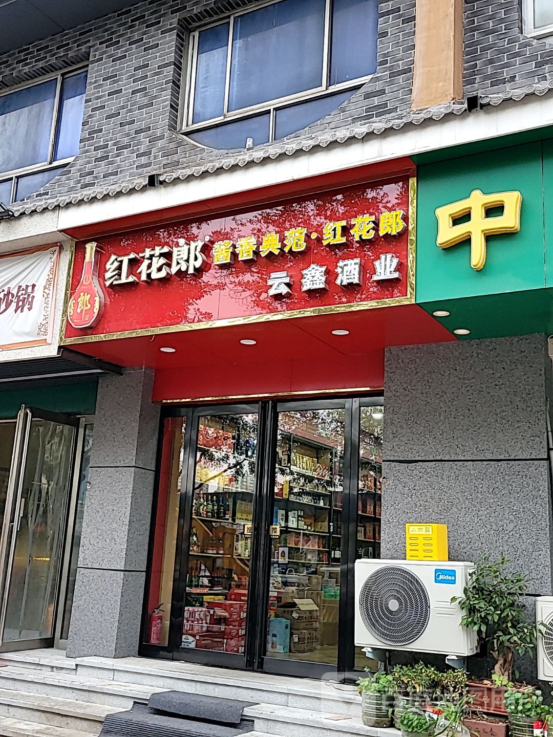 云鑫酒业