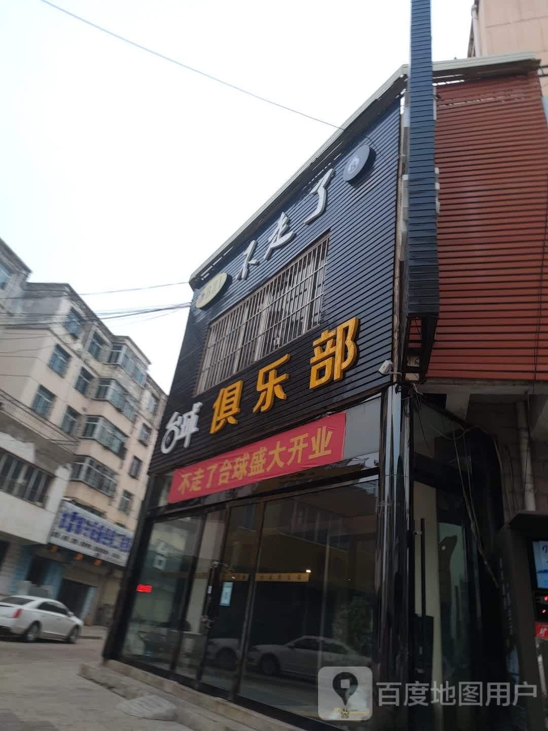 不走了台球俱乐部。