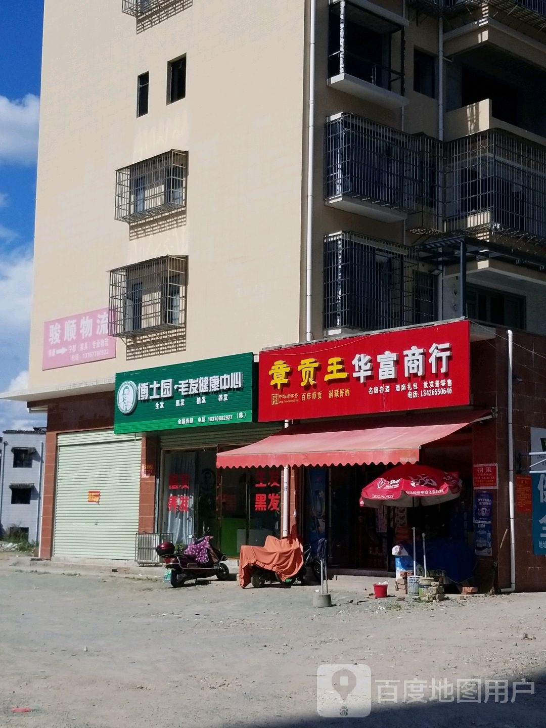 华富商行(龙溪湾健走步道店)