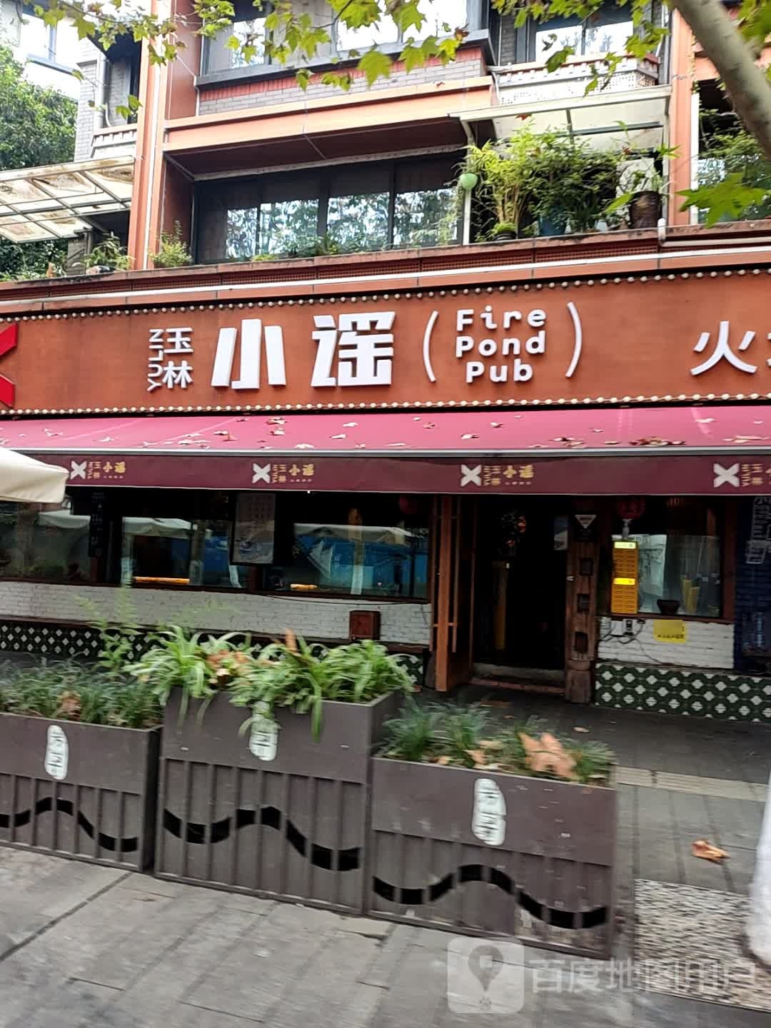 玉林·小谣火塘酒馆(玉林西路店)