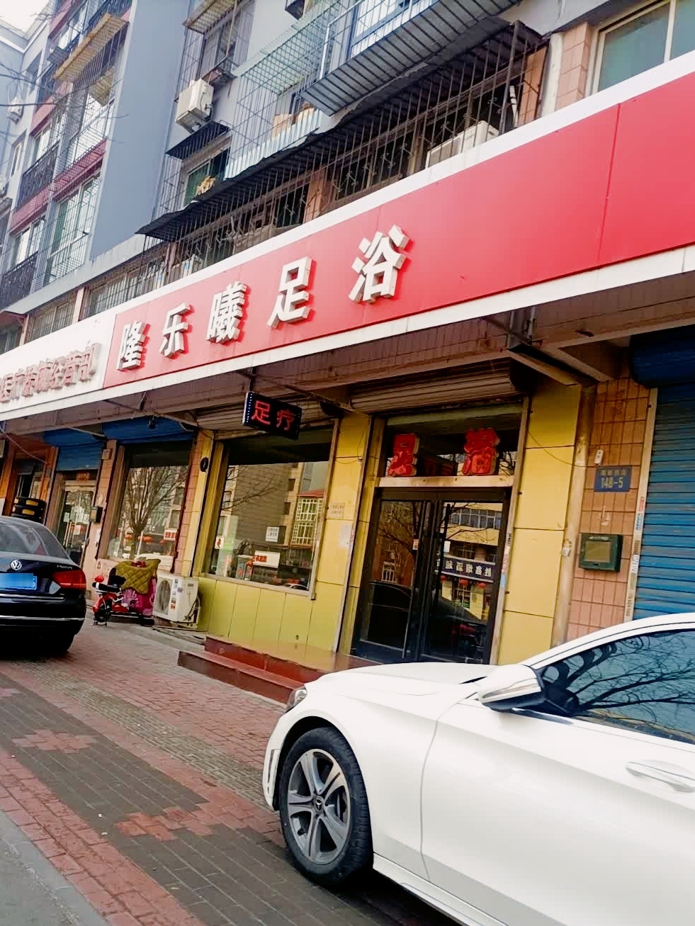 隆乐曦足浴