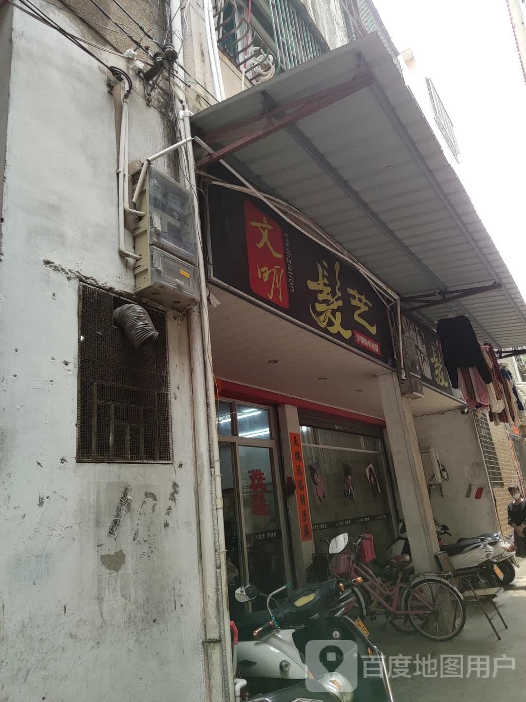 文明发艺